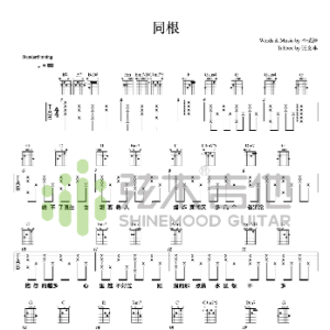 同根吉他谱黄贯中