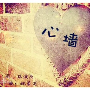 心墙林俊杰吉他谱李霖