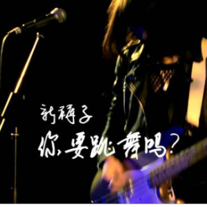 来跳舞吉他谱