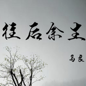 往后余生音艺吉他谱