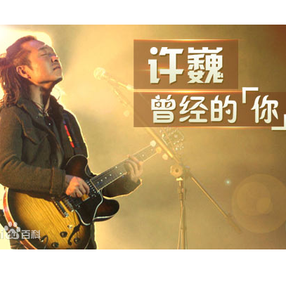 《曾经的你》许巍 精华版