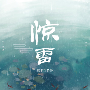 惊雷钢琴简谱 数字双手