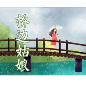 桥边姑娘吉他谱副歌