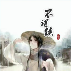 不谓侠 - 萧忆情G调完美弹唱吉他谱-钢琴谱