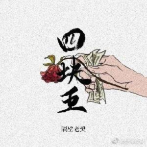 隔壁泰山张恩岱吉他谱