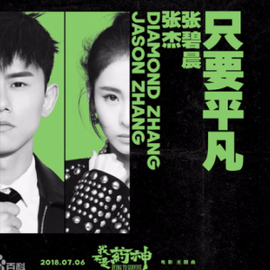 《只要平凡》 张杰 张碧晨  c调吉他谱-钢琴谱