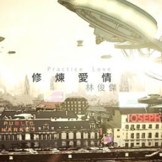 一路向北吉他谱简单版修炼爱情