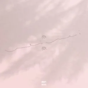 微微-钢琴谱
