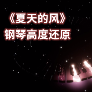 夏天的风钢琴谱