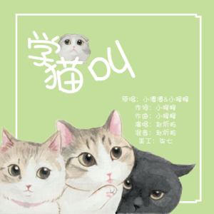 学猫叫（初级儿童版）-钢琴谱