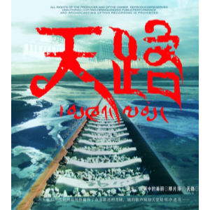 天路（独奏实用版）