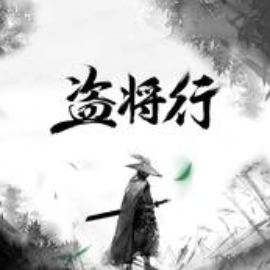 黑龙盗心贼solo吉他谱