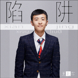 陷阱简谱王北车吉他谱