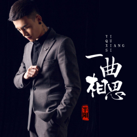 相思线 吉他谱