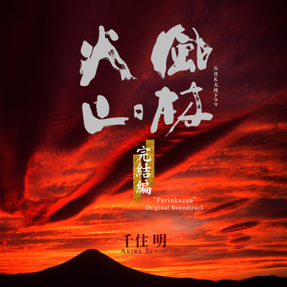 风林火山~回归~ NHK大河剧主题曲 专辑钢琴版-钢琴谱