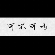 可不可以钢琴简谱 数字双手