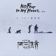 No fear in my heart 朴树-钢琴谱