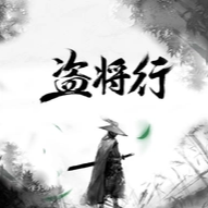 盗将星吉他谱