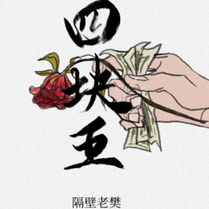 风花雪月吉他谱四线