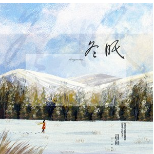 冬眠吉他谱原版c调