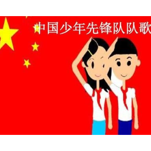 中国少年先锋队队歌--儿童歌曲--C大调-钢琴谱