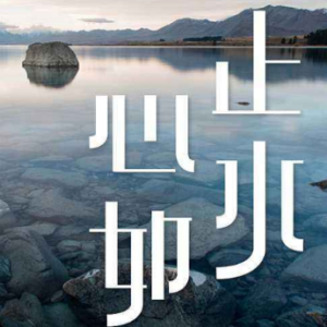 心如止水-钢琴谱