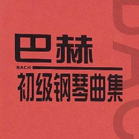 巴赫-钢琴谱