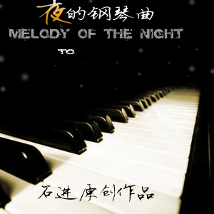 《夜的钢琴曲》系列1-5合辑-钢琴谱