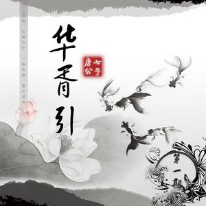 红莲华吉他谱6线谱