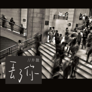 我丢了你指弹吉他谱