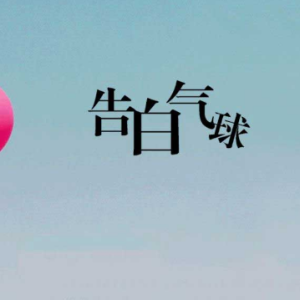 告白气球-工程文件证明
