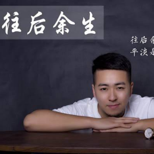 吉他谱往后余生谱子