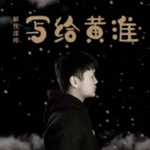 暖一杯茶解忧邵帅吉他谱