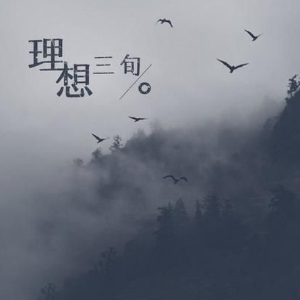 蓝理想三旬吉他谱