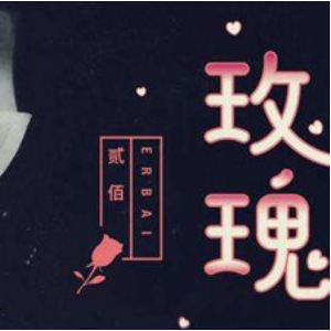 玫瑰 本兮吉他谱