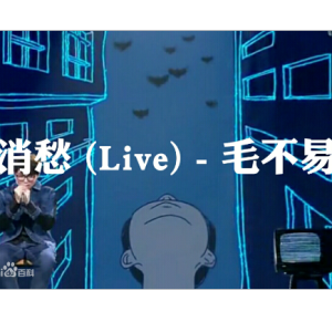消愁吉他谱txtc