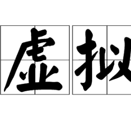 虚拟吉他谱怎么瘦小