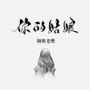 你的姑娘吉他谱简单版视频