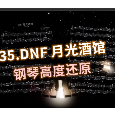 DNF - 月光酒馆（高度还原）