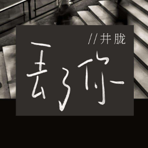 如斯 丢火车吉他谱