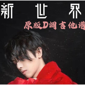 世界第一等原版吉他谱