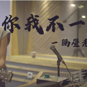 你我不一-隔壁老樊 完美弹唱版吉他谱