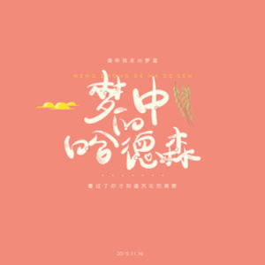 吉他谱梦中