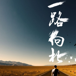 王北车旅客吉他谱