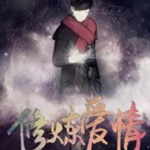 修炼爱情 指弹吉他谱