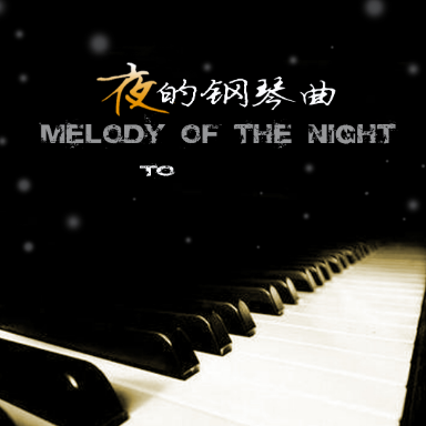 夜的钢琴曲五-bE调（文武贝版）