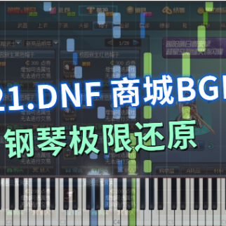 DNF - 商城BGM（极限还原）-钢琴谱