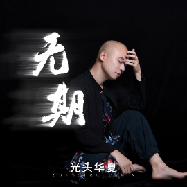 光头李进你在他乡还好吗吉他谱
