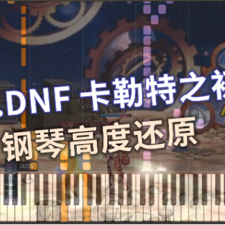 DNF - 卡勒特之初（高度还原）-钢琴谱