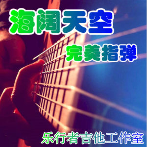 海阔天空吉他谱1993